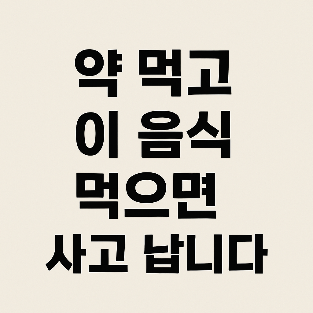 시니어건강, 약복용음식, 음식건강