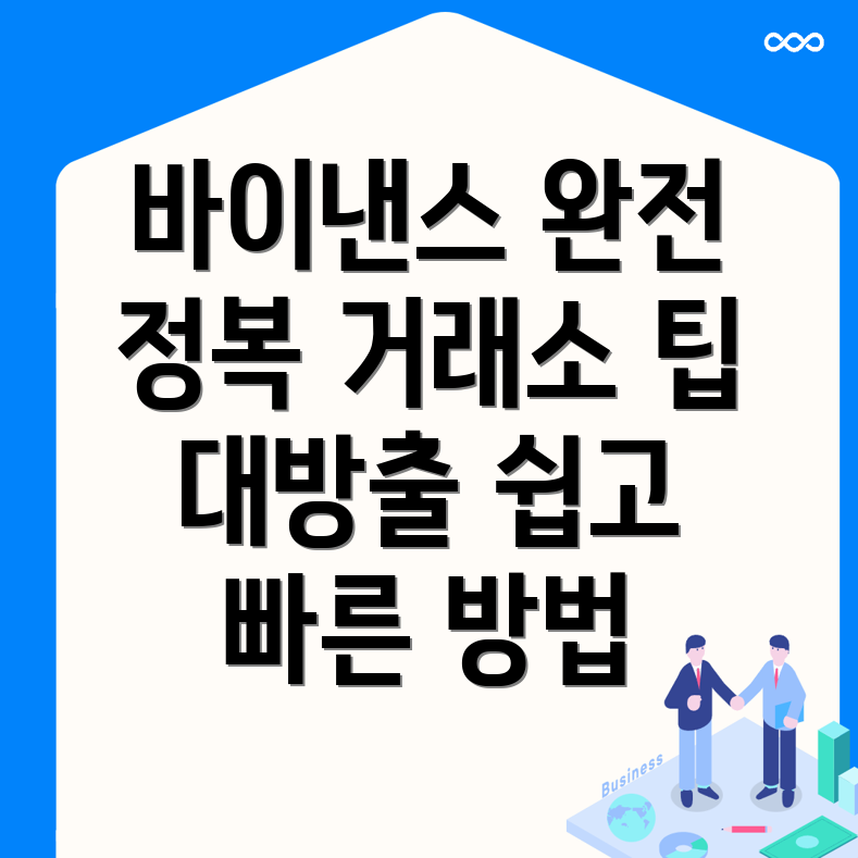 바이낸스 거래소