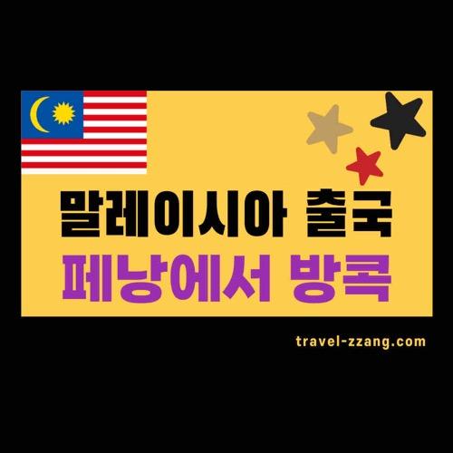 말레이시아 페낭 출국