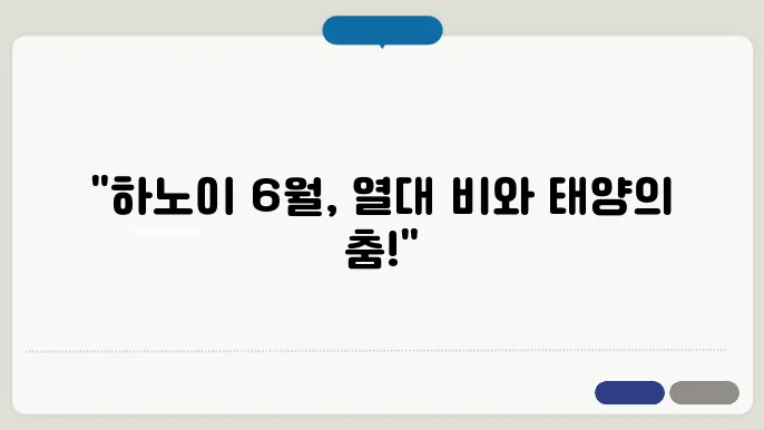 하노이 6월 날씨