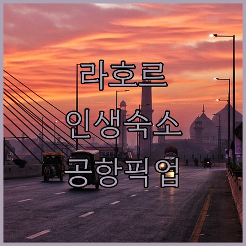 공항 픽업부터 루프탑 수영장까지 라호..