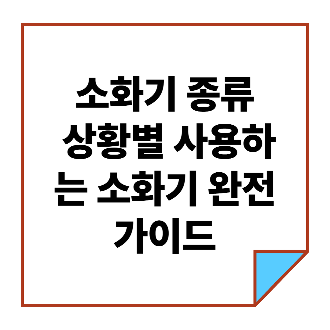 소화기 종류와 상황별 사용하는 소화기 완전 가이드