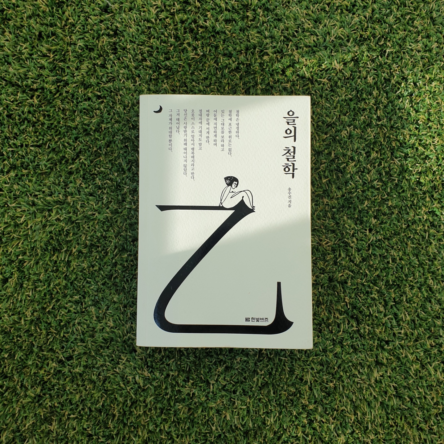 을의 철학 송수진