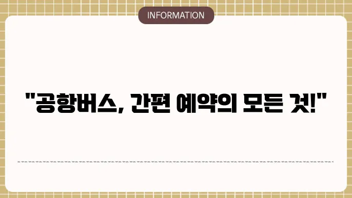 인천공항버스 요금 안내