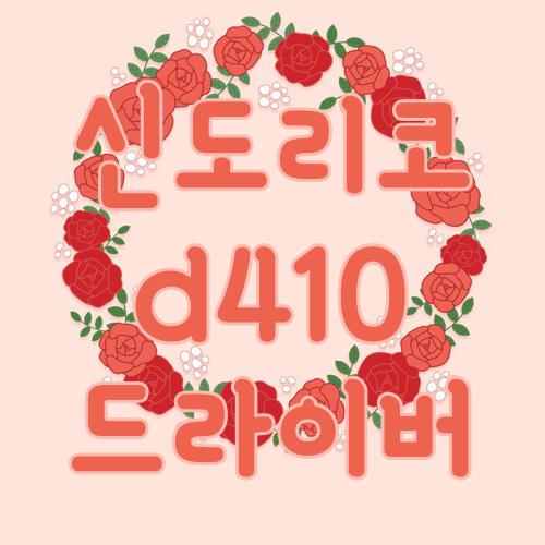 신도리코 d410 드라이버