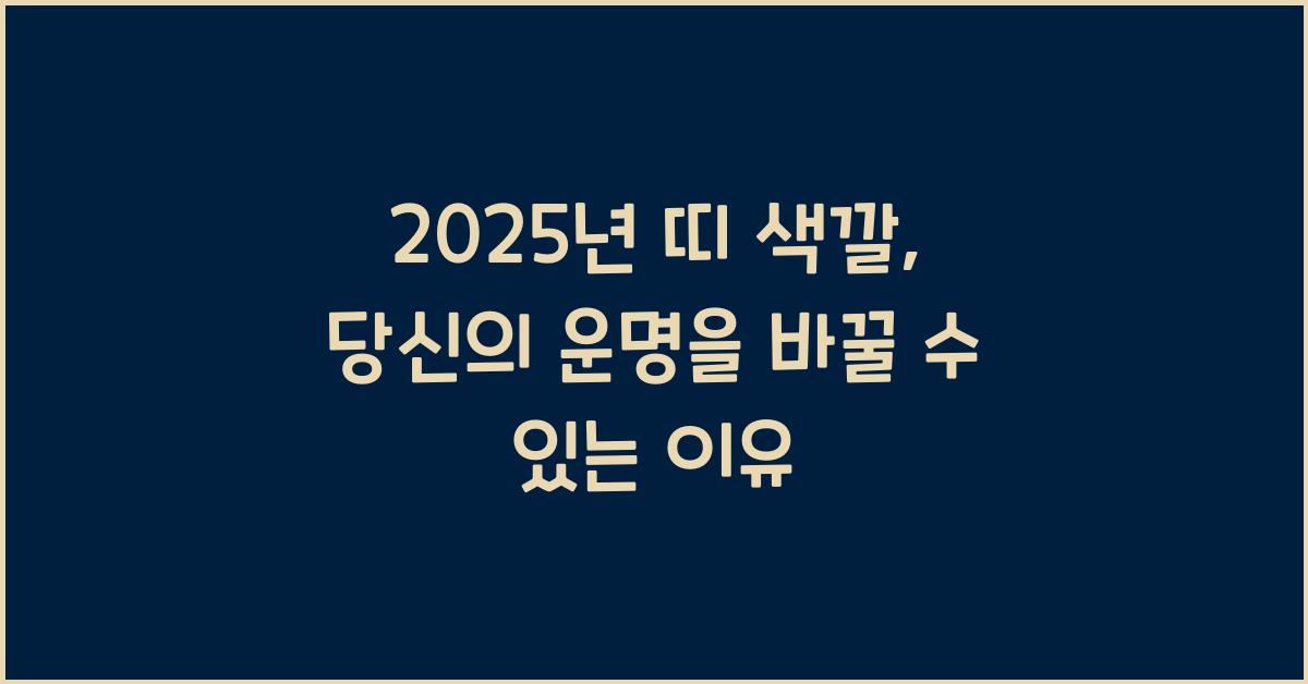 2025년 띠 색깔