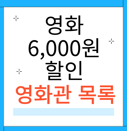 영화 6000원 할인, 할인가능한 영화관
