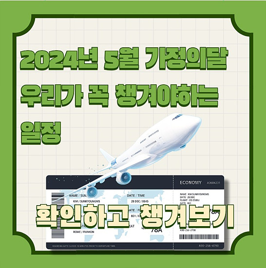 5월 가정의 달, 우리가 꼭 챙겨야 하는 일정 및 휴가 계획