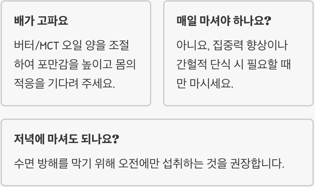 방탄커피 다이어트 효과 정리｜공복에 마시면 진짜 살 빠질까