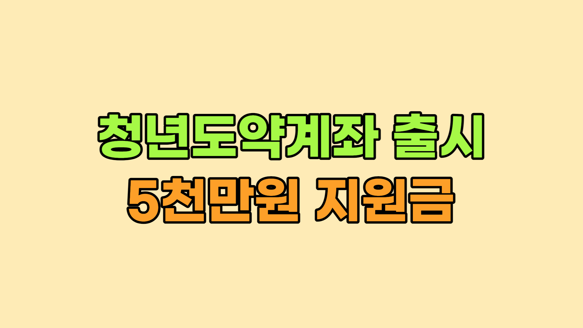 청년도약계좌 지원