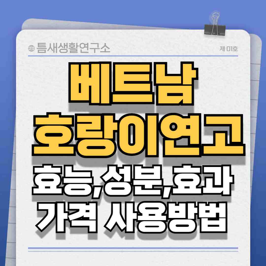 베트남-호랑이연고-썸네일