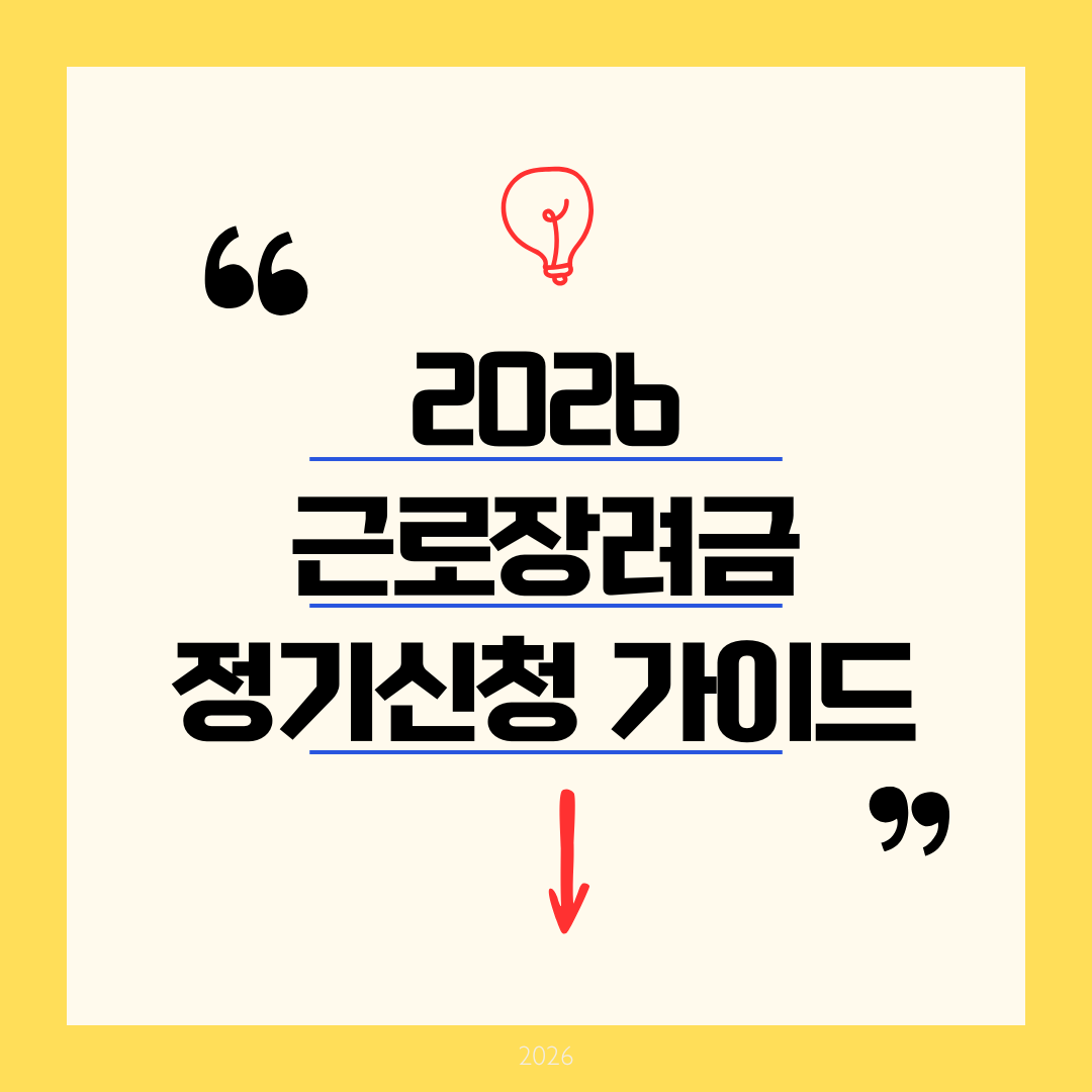 [2026 근로장려금] 정기 신청 시기 및 최대 330만 원 지급 금액 총정리 (지급일 포함)