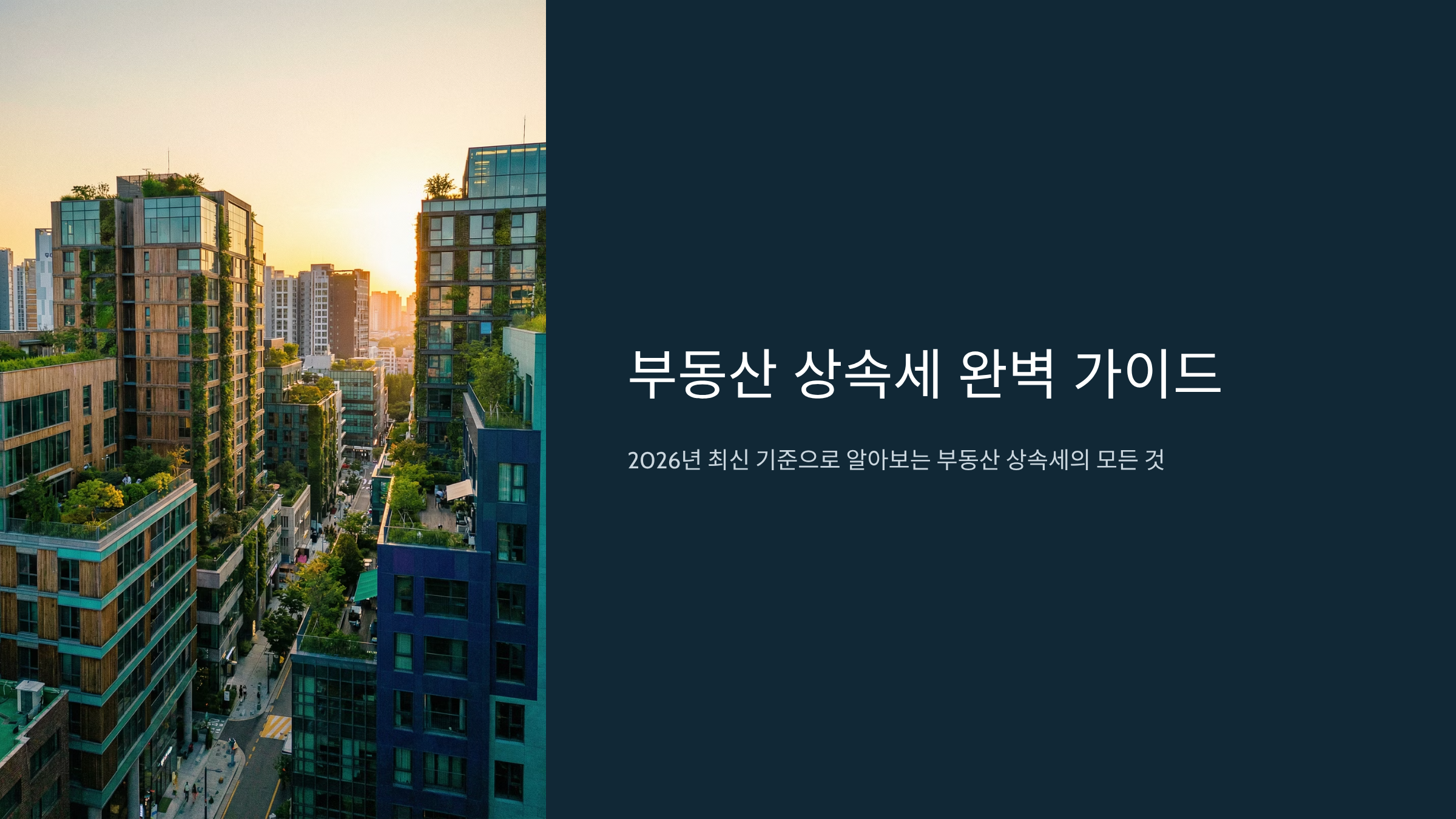 부동산 상속세 계산법, 2026년 공제부터 절세까지