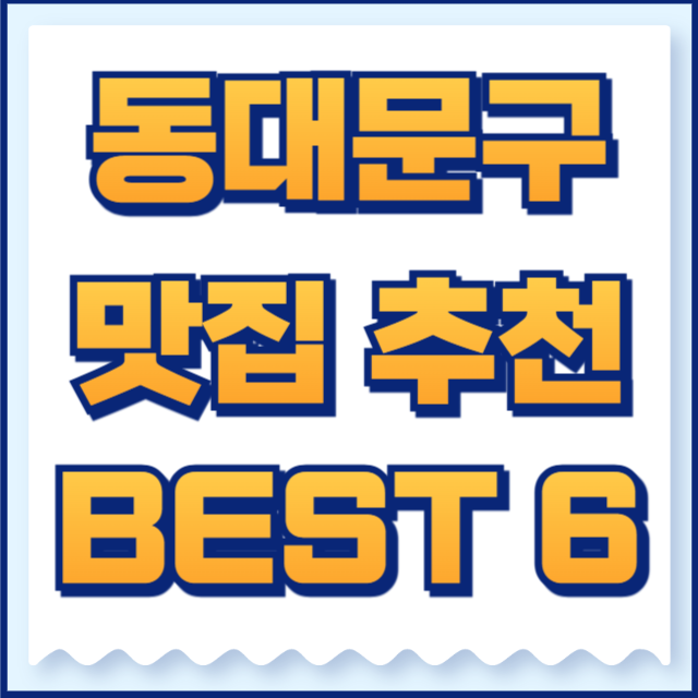 동대문구 맛집