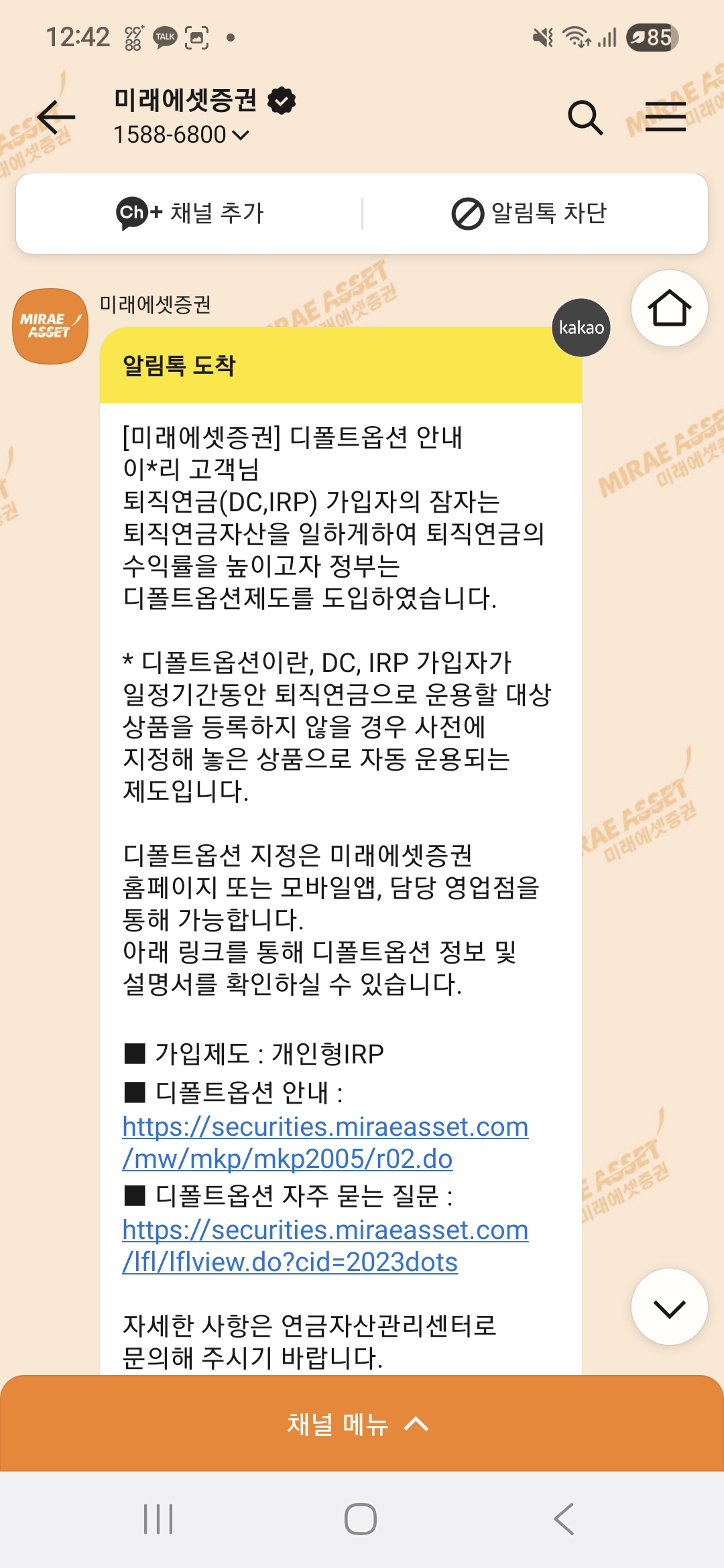 디폴옵션 안내 카톡 모습