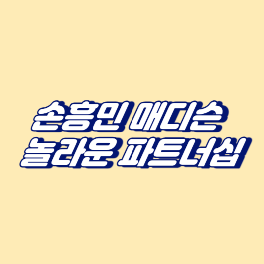 손흥민 매디슨 놀라운 파트너십