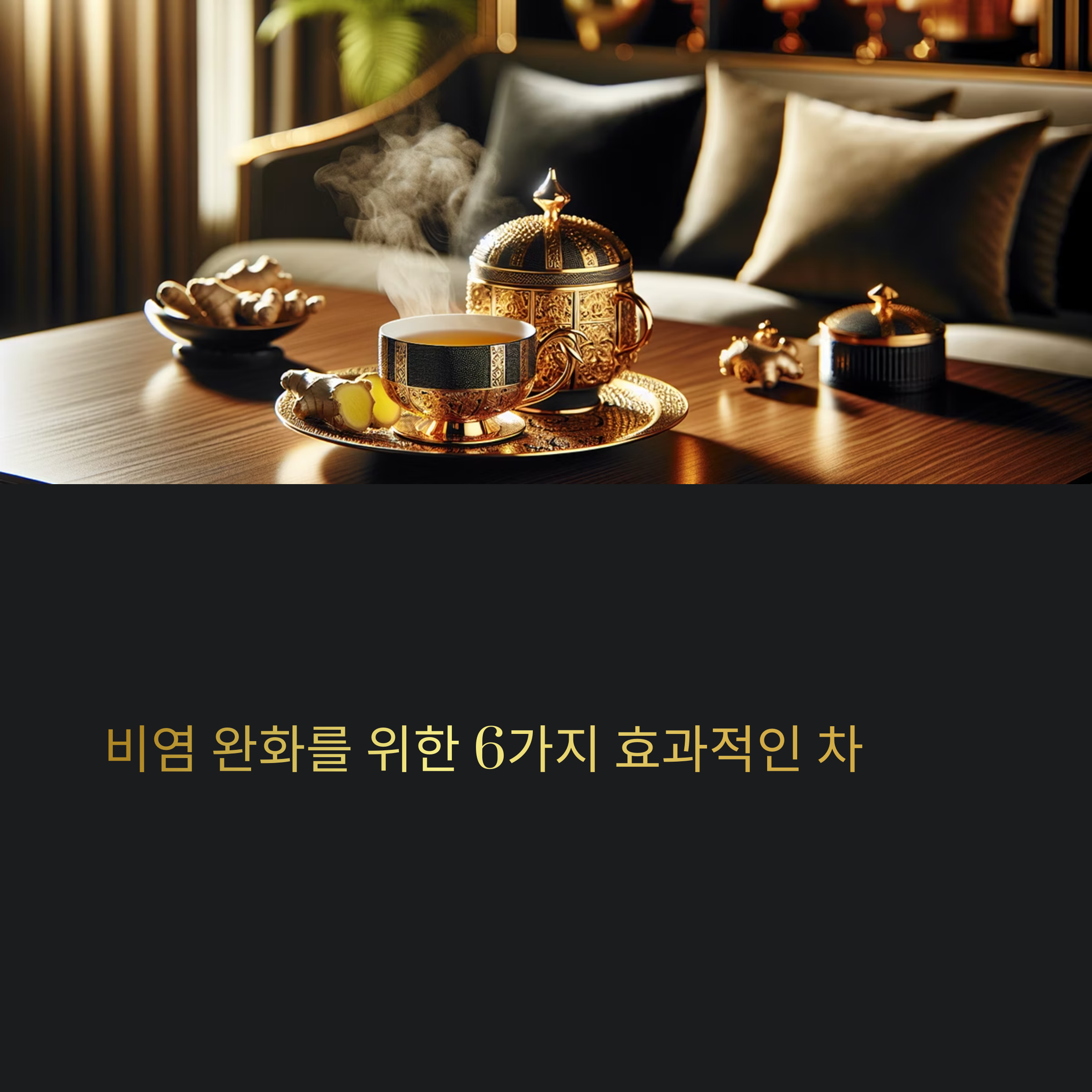 비염에 좋은 차, 하루에 몇 번 마셔야 효과 있을까?