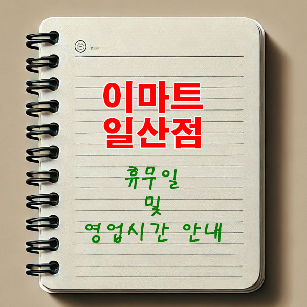 이마트 일산점 3월 휴무일 및 영업시간 안내