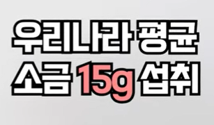 하루 평균 소금 섭취량 비교