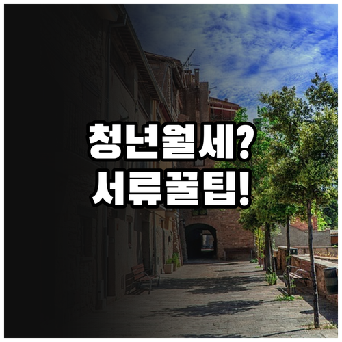 2026년 안양시 청년월세 지원 대상..