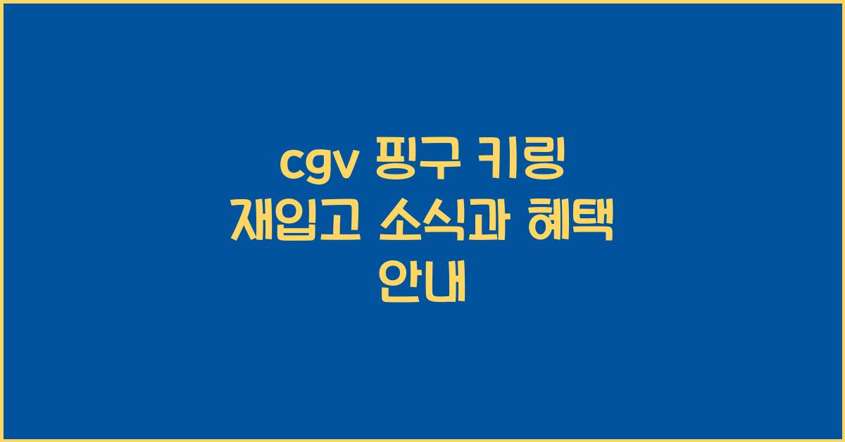 cgv 핑구 키링 재입고
