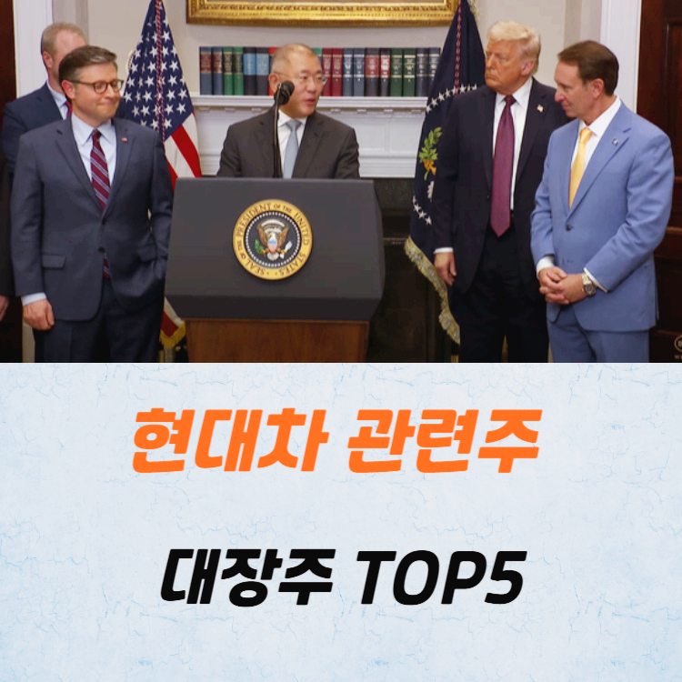 현대차 관련주 대장주 테마주 수혜주 TOP5