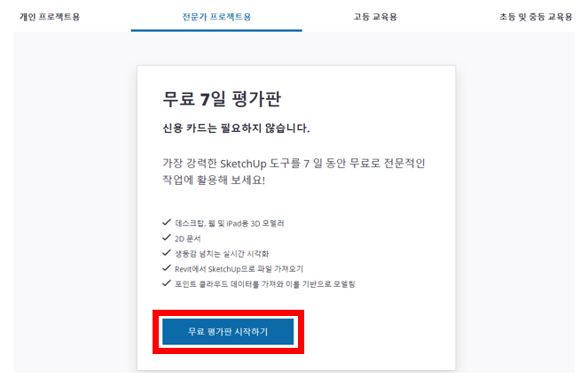 스케치업 설치방법