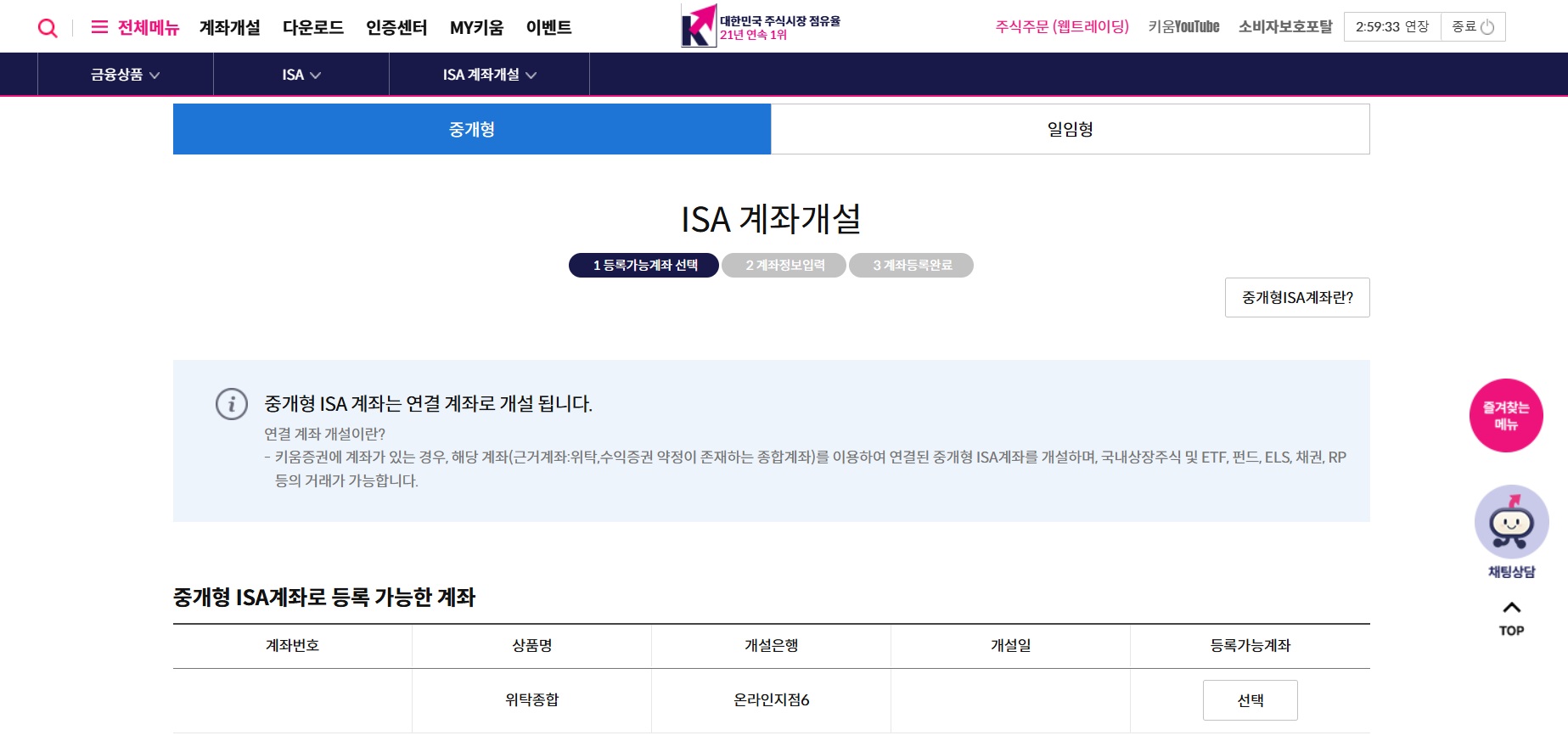 키움증권 홈페이지 ISA 계좌 개설 화면.