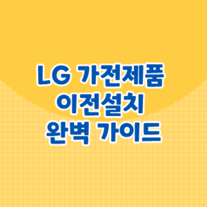 LG 가전제품 이전설치 완벽 가이드