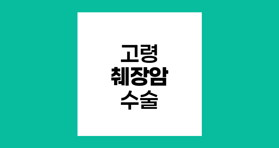 고령 췌장암 환자의 수술 가능성