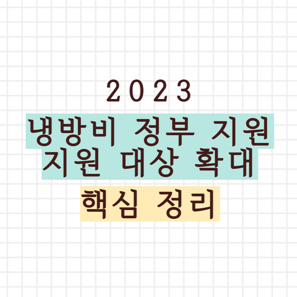 냉방비 정부 지원 대상 확대