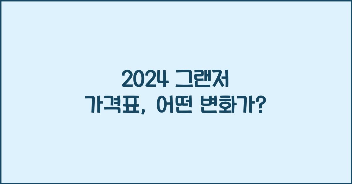 그랜저 가격표