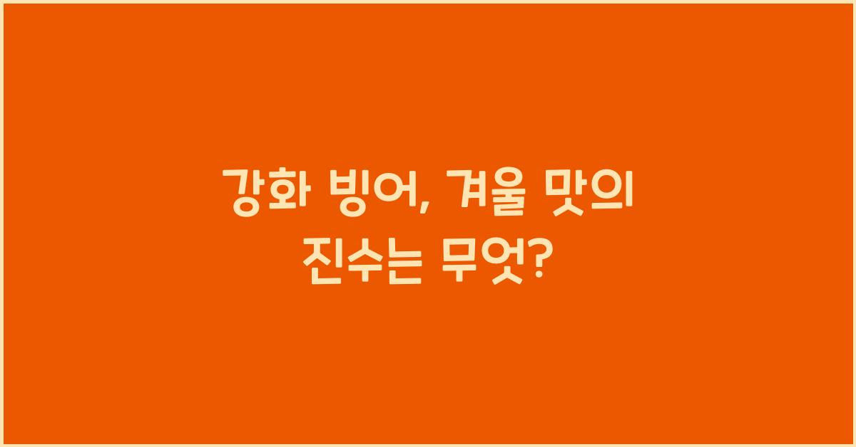 강화 빙어