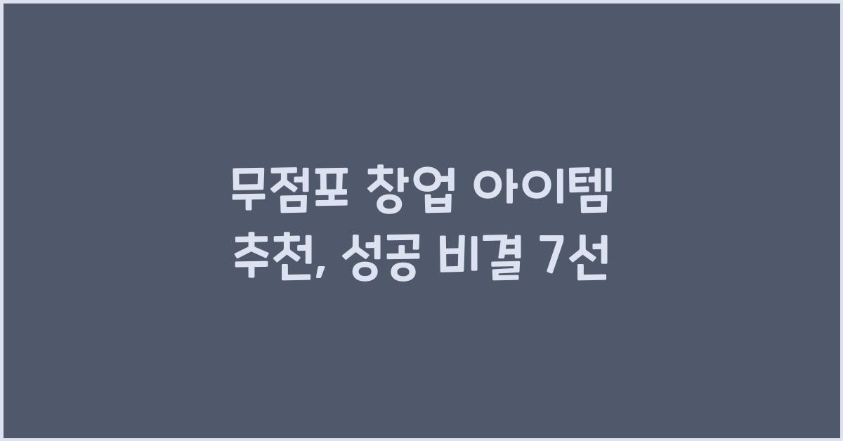 무점포 창업 아이템 추천