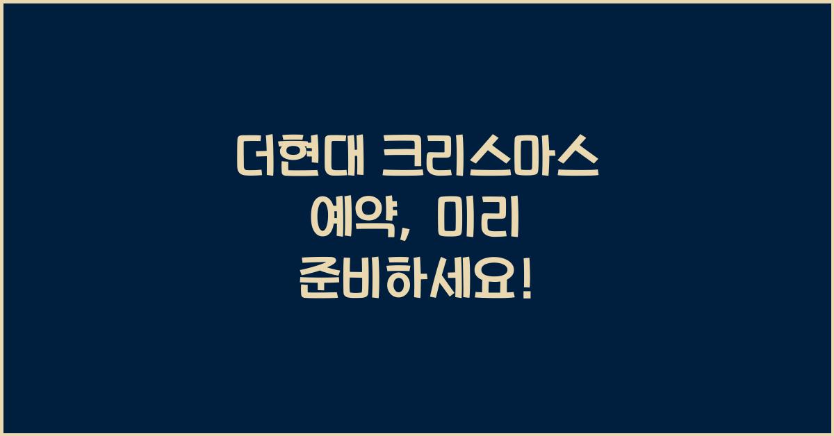 더현대 크리스마스 예약