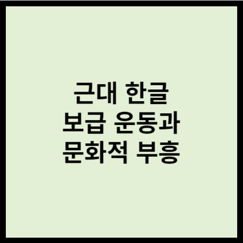 근대 한글 보급 운동과 문화적 부흥