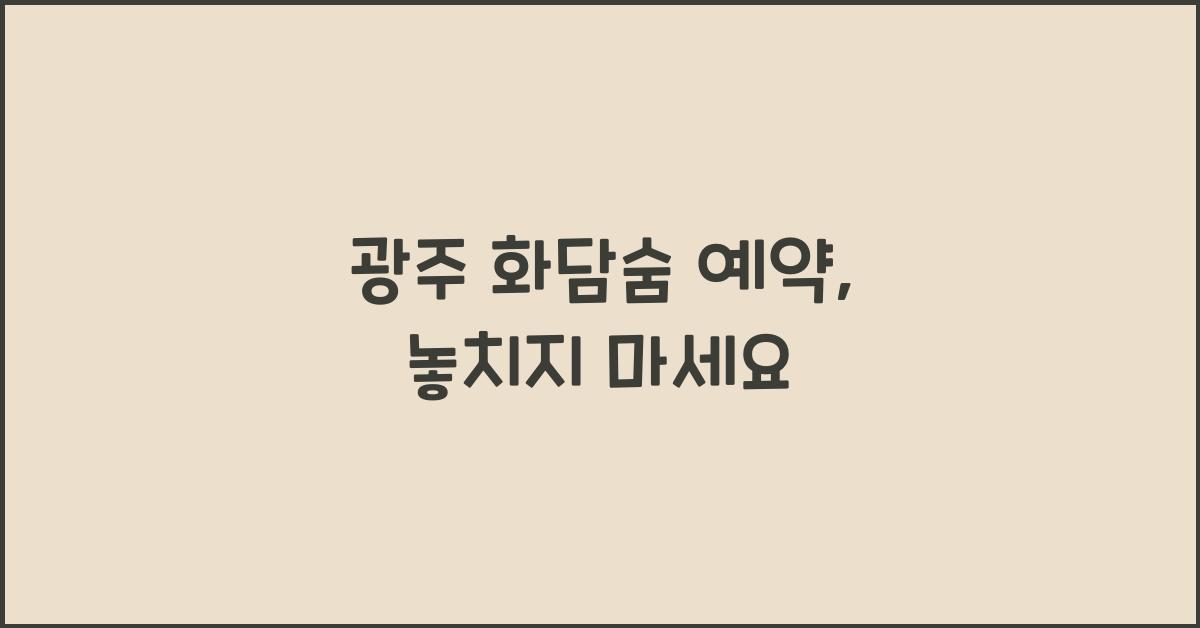 광주 화담숨 예약
