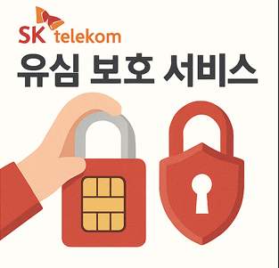 SKT 유심 보호 서비스 신청 및 비밀번호 설정 방법