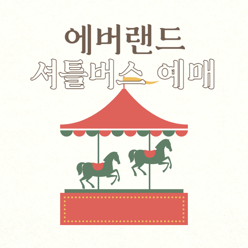 에버랜드 셔틀버스 예매