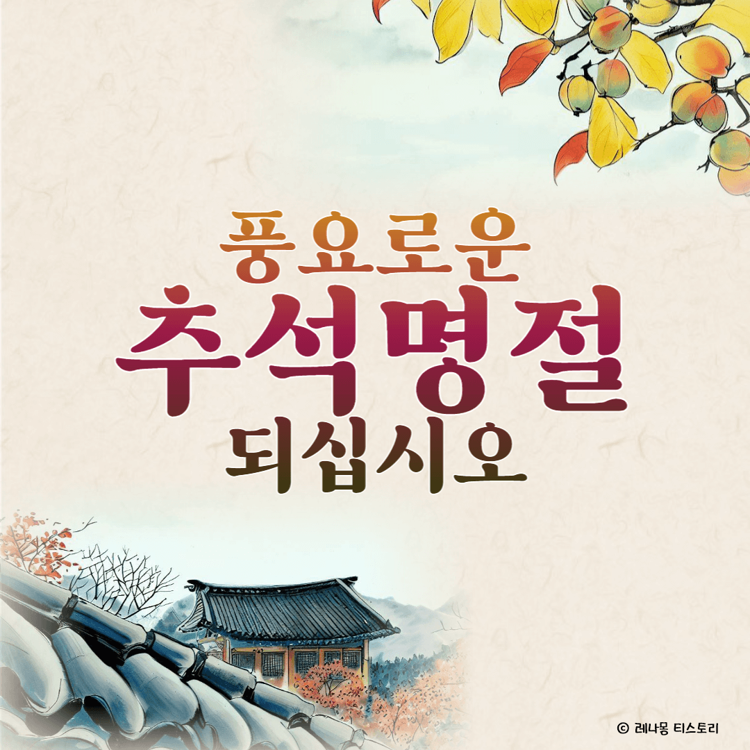 2024년 추석 인사말