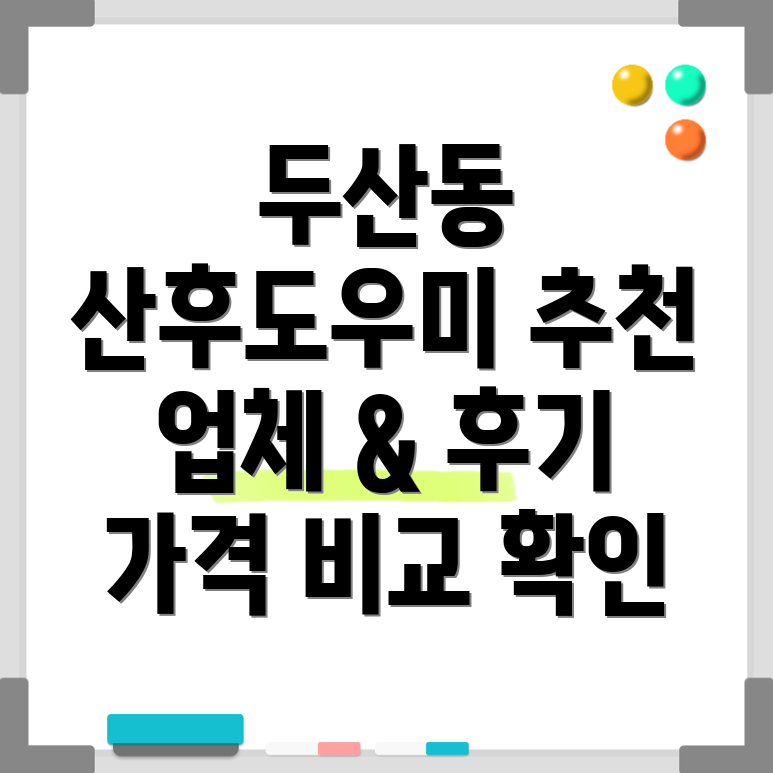 대구 수성구 두산동 산후도우미