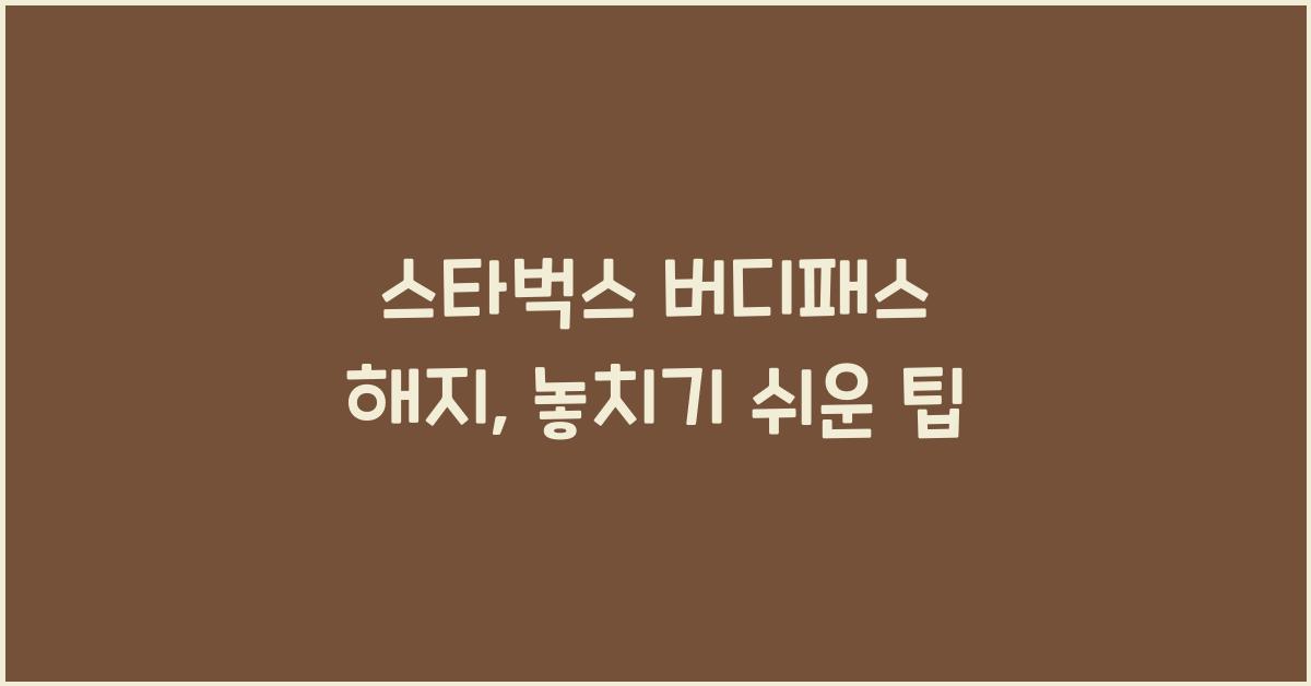 스타벅스 버디패스 해지