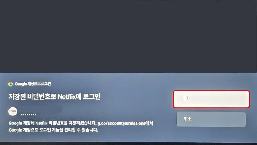 넷플릭스 로그인 계속