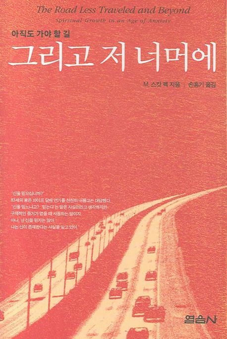 아직도 가야 할 길 그리고 저 너머에(개정판)