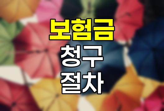 엄지발가락 골절 보험금 청구 방법