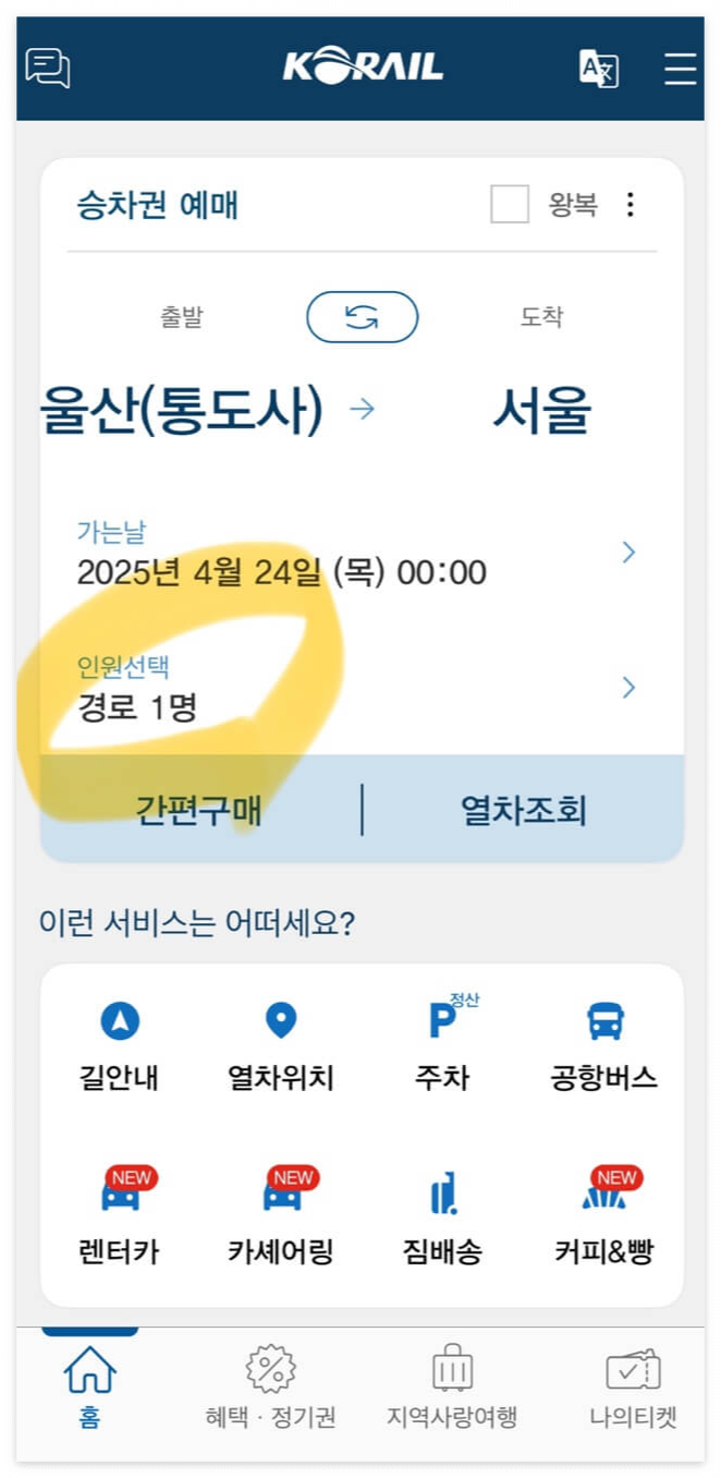 ktx-할인받는법