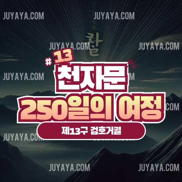 전설적인 명검 거궐이 산 정상에 우뚝 서 있는 모습, 빛을 발하며 고요한 한국 풍경을 배경으로 신비로운 분위기를 연출