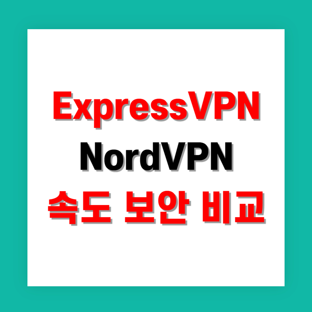 ExpressVPN과 NordVPN 속도 보안 비교