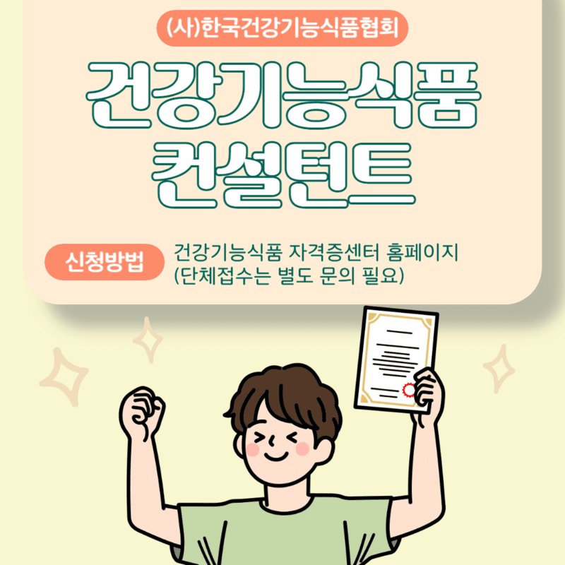 건강기능식품 컨설턴트란 무엇인가? 전문판매사의 새 이름과 역할