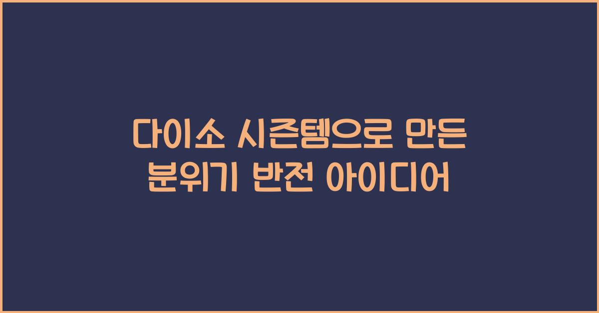 다이소 시즌템